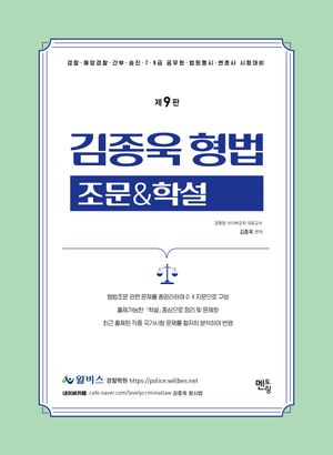[국내도서] 2025 김종욱 형법 조문&학설