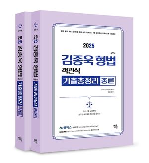 [국내도서] 2025 김종욱 형법 객관식 기출총정리 세트(총론+각론)