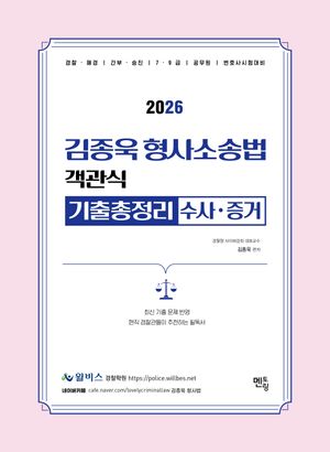 [국내도서] 2026 김종욱 형사소송법 객관식 기출총정리 (수사/증거)
