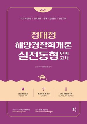 [국내도서] 2026 정태정 해양경찰학개론 실전동형모의고사