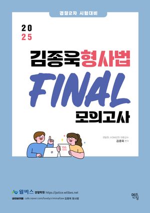 [국내도서] 2025 김종욱 형사법 파이널 모의고사