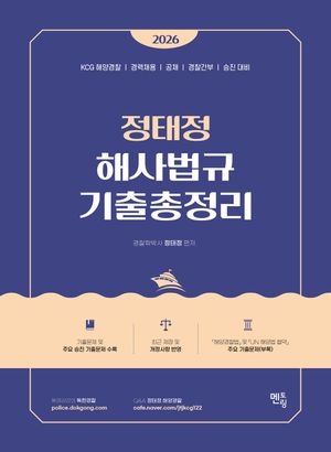 [국내도서] 2026 정태정 해사법규 기출총정리