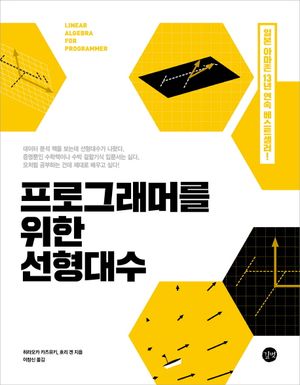 [국내도서] 프로그래머를 위한 선형대수
