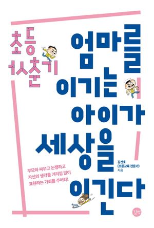 초등 사춘기 엄마를 이기는 아이가 세상을 이긴다