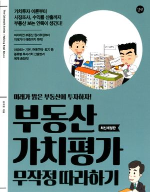 [국내도서] 부동산 가치평가 무작정 따라하기
