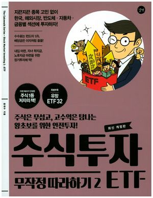 주식투자 무작정 따라하기 2: ETF (주식은 무섭고 고수익은 탐나는 왕초보를 위한 안전투자!)