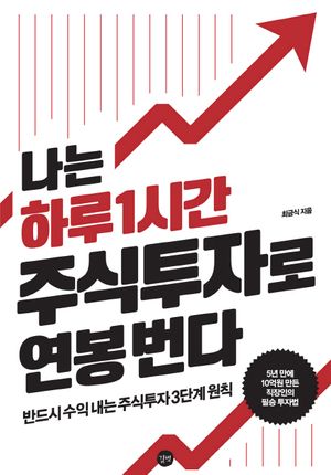 나는 하루 1시간 주식투자로 연봉 번다 (반드시 수익 내는 주식투자 3단계 원칙)