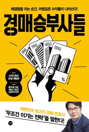 [국내도서] 경매 승부사들