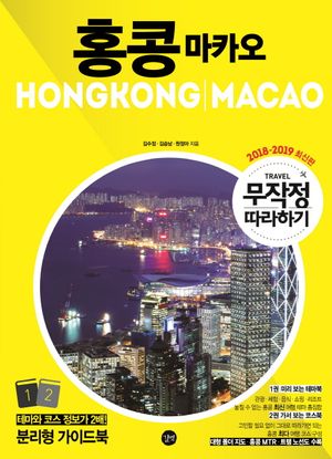 무작정 따라하기 홍콩 마카오(2018-2019) (2018-2019 최신 개정판)