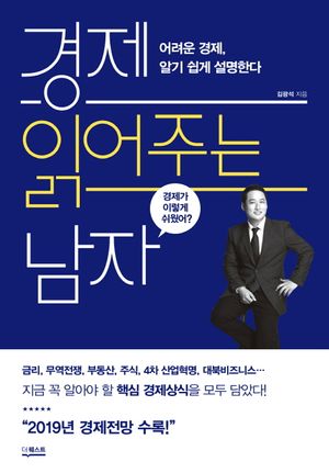 [국내도서] 경제 읽어주는 남자