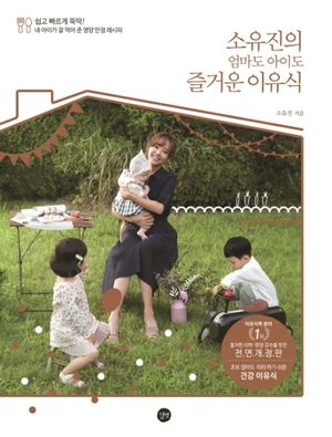 [국내도서] 소유진의 엄마도 아이도 즐거운 이유식
