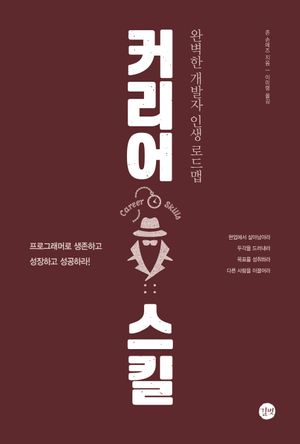 [국내도서] 커리어 스킬