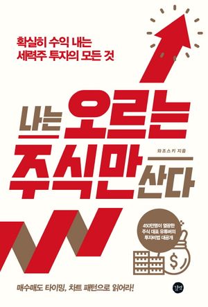 [국내도서] 나는 오르는 주식만 산다