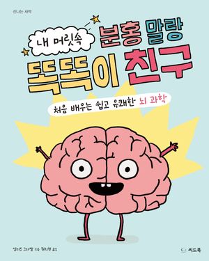 내 머릿속 분홍 말랑 똑똑이 친구
