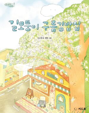 길모퉁이 구름김밥집