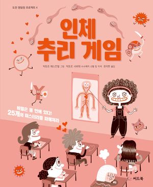 인체 추리 게임