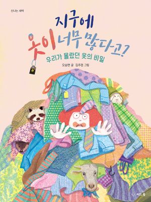 지구에 옷이 너무 많다고?