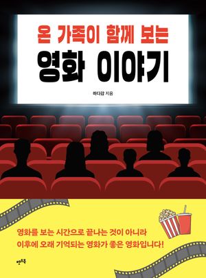 [eBook] 온 가족이 함께 보는 영화 이야기