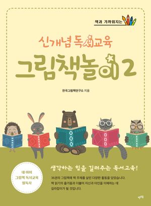 신개념 독서교육 그림책놀이 2