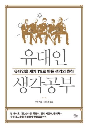 [eBook] 유대인 생각공부