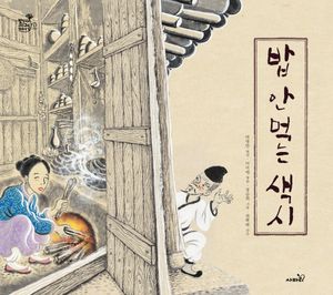 밥 안 먹는 색시