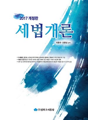[국내도서] 세법개론(2017)
