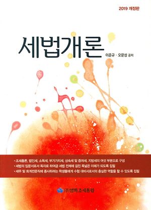 [국내도서] 세법개론(2019)