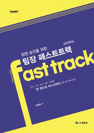 [국내도서] 임원 승진을 위한 팀장 패스트트랙