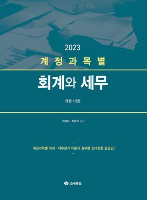 [국내도서] 2023 계정과목별 회계와 세무