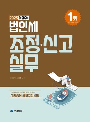 [국내도서] 이영우의 법인세 조정 신고 실무(2025)