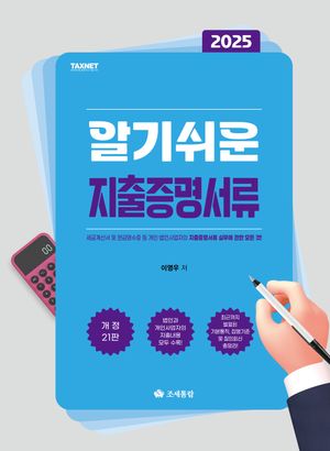 [국내도서] 2025 알기쉬운 지출증명서류