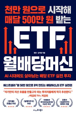 천만 원으로 시작해 매달 500만 원 받는 ETF 월배당머신