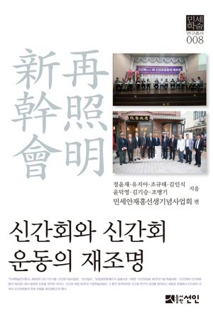 [국내도서] 신간회와 신간회운동의 재조명
