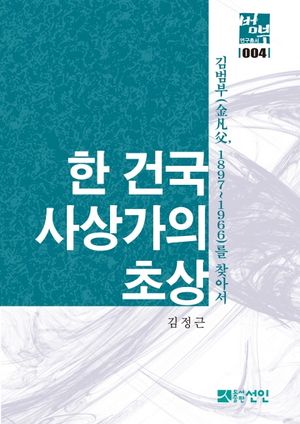 [국내도서] 한 건국사상가의 초상