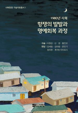 [국내도서] 1980년 사북: 항쟁의 발발과 명예회복 과정
