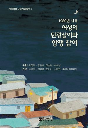 [국내도서] 1980년 사북: 여성의 탄광살이와 항쟁 참여