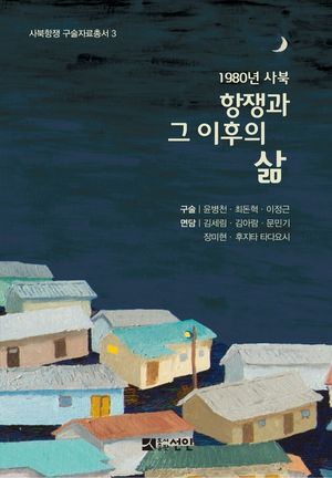 [국내도서] 1980년 사북: 항쟁과 그 이후의 삶
