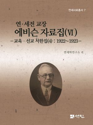 [국내도서] 연 세전 교장 에비슨 자료집 6