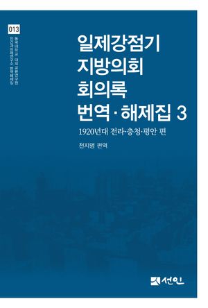 [국내도서] 일제강점기 지방의회 회의록 번역·해제집 3