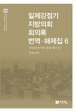 [국내도서] 일제강점기 지방의회 회의록 번역·해제집 6