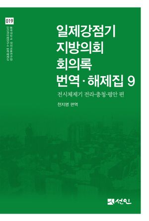 [국내도서] 일제강점기 지방의회 회의록 번역·해제집 9
