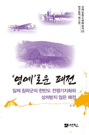 [국내도서] '영예'로운 패전