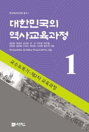 [국내도서] 대한민국의 역사교육과정 1