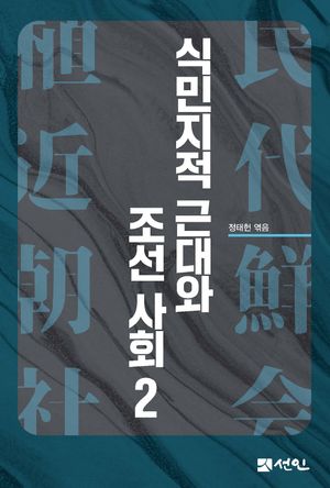 [국내도서] 식민지적 근대와 조선사회 2