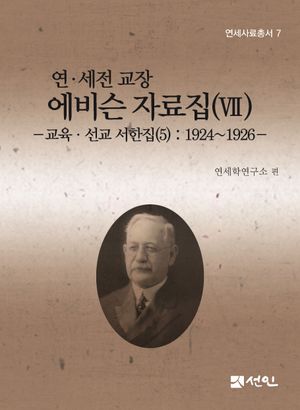 [국내도서] 연·세전 교장 에비슨 자료집 7