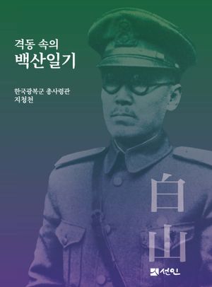 [국내도서] 격동 속의 백산일기