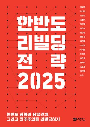 [국내도서] 한반도 리빌딩 전략 2025