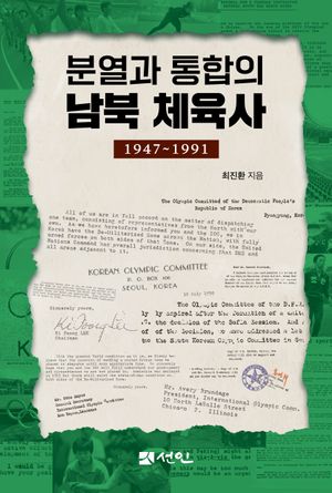 [국내도서] 분열과 통합의 남북 체육사(1947∼1991)