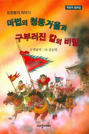 마법의 청동거울과 구부러진 칼의 비밀