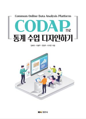 [국내도서] CODAP으로 통계 수업 디자인하기